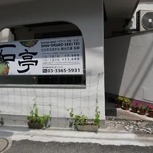 新大久保石亭酒店 東京都